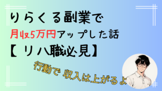 りらくる副業で月収5万円アップした話【リハ職必見】