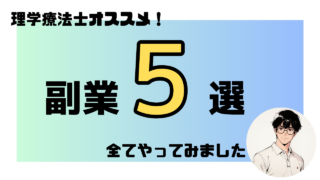 【理学療法士向け】おすすめ副業5選!収入アップとスキルを両立する働き方