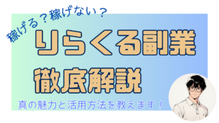【稼げる？稼げない？】りらくる副業を徹底解説