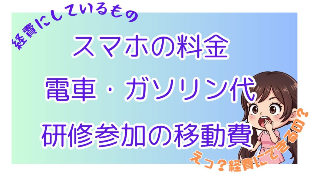 スマートフォンの本体代や通信料
移動の為の電車代やガソリン代
りらくるの無料研修を受けるための移動費