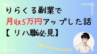 りらくる副業で月収5万円アップした話【リハ職必見】