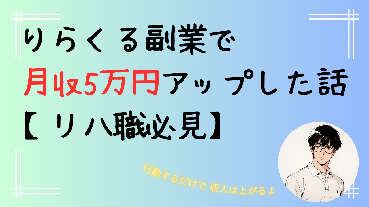 りらくる副業で月収5万円アップした話【リハ職必見】