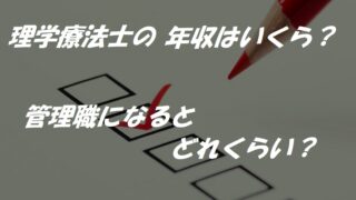 理学療法士平均年収は?管理職だといくら?気になる待遇のポイント!!