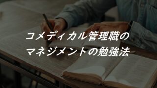 コメディカル管理職のマネジメントの勉強法