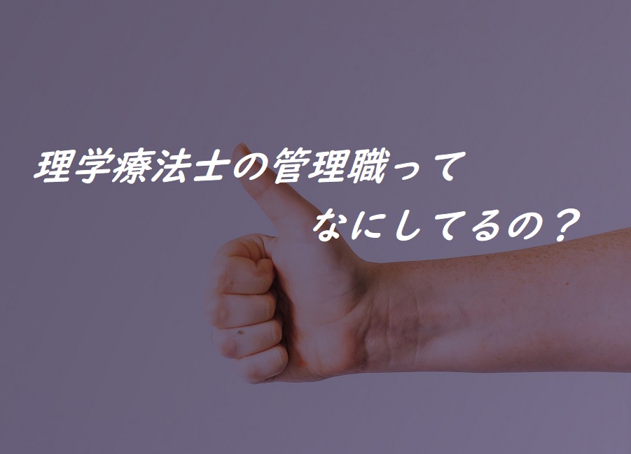 理学療法士の管理職ってなにしてるの？