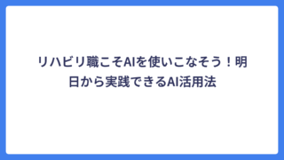 リハビリ職こそAIを使いこなそう!明日から実践できるAI活用法