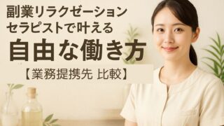 副業リラクゼーションセラピストで叶える自由な働き方【おすすめ提携先】