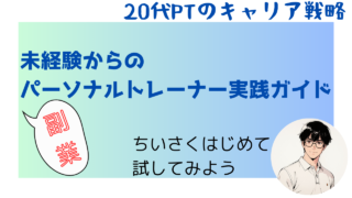 【20代PTのキャリア戦略】未経験からのパーソナルトレーナー実践ガイド