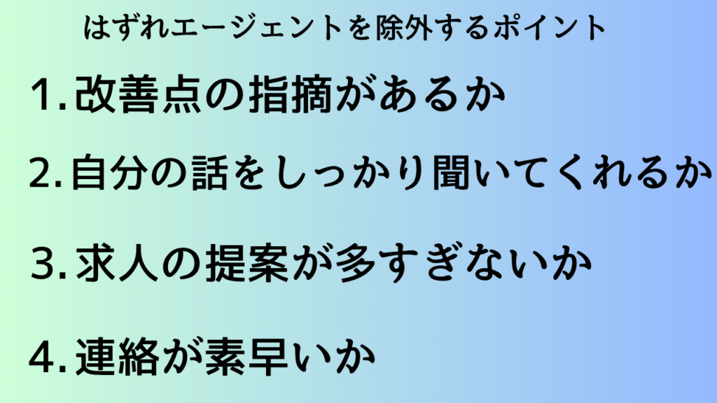 改善点の指摘があるか
自分の話をしっかり聞いてくれるか
求人の提案が多すぎないか7社以下
連絡が素早いか