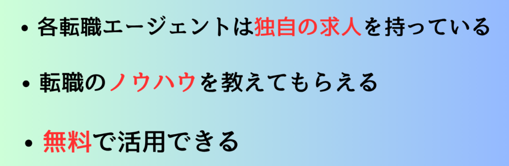 各転職エージェントは独自の求人を持っている
転職のノウハウを教えてもらえる
無料で活用できる