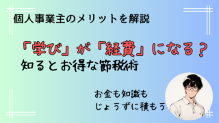 【個人事業主のメリット】「学び」を「経費」に変える賢い節税術【副業のメリット】