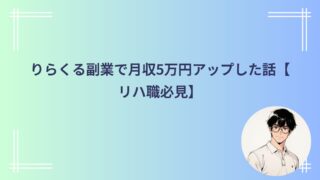 りらくる副業で月収5万円アップした話【リハ職必見】
