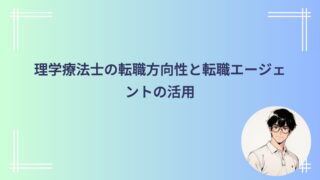理学療法士の転職方向性と転職エージェントの活用