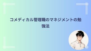 コメディカル管理職のマネジメントの勉強法