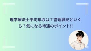 理学療法士平均年収は?管理職だといくら?気になる待遇のポイント!!