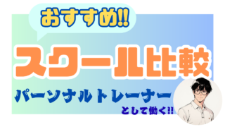 【パーソナルトレーナーとして働く!!】おすすめスクール比較
