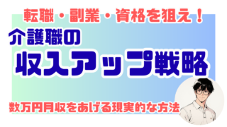 【介護福祉士の収入アップ戦略!】転職・副業・資格で収入を上げる3つの方法