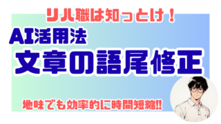 【AI活用法】語尾の修正が一瞬!プロンプトと手順公開【ですます調・だである調】